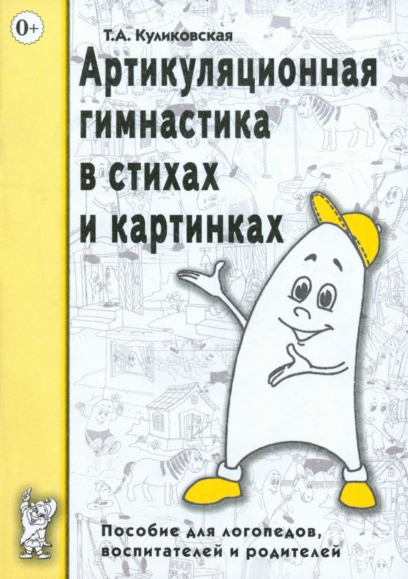 Татьяна Куликовская: Артикуляционная гимнастика в стихах и картинках. Пособие для логопедов, воспитателей и родителей