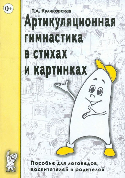 Татьяна Куликовская: Артикуляционная гимнастика в стихах и картинках. Пособие для логопедов, воспитателей и родителей