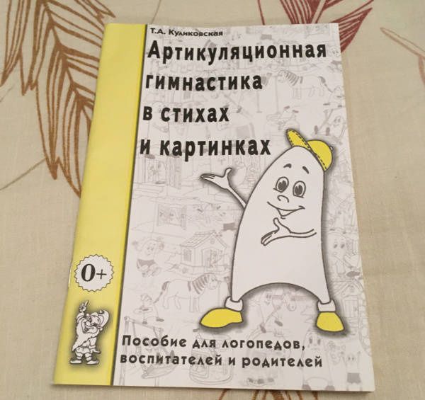 Татьяна Куликовская: Артикуляционная гимнастика в стихах и картинках. Пособие для логопедов, воспитателей и родителей