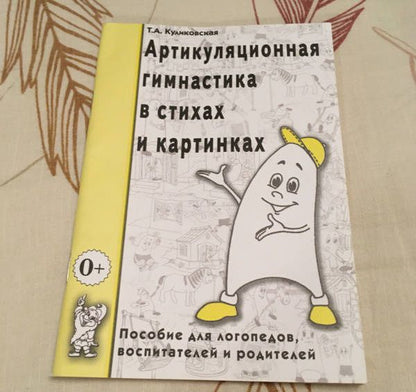 Татьяна Куликовская: Артикуляционная гимнастика в стихах и картинках. Пособие для логопедов, воспитателей и родителей