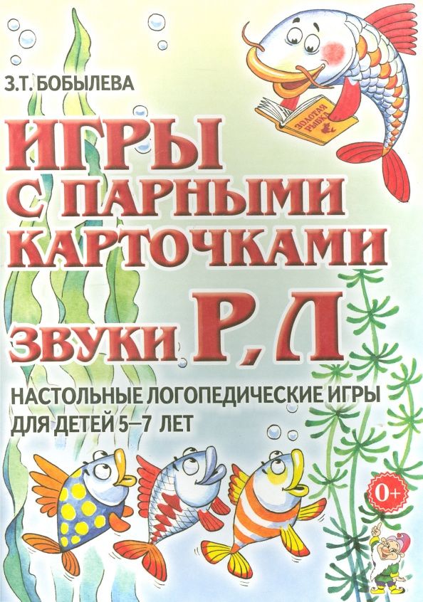 Зинаида Бобылева: Игры с парными карточками. Звуки Р, Л. Настольные логопедические игры для детей 5-7 лет