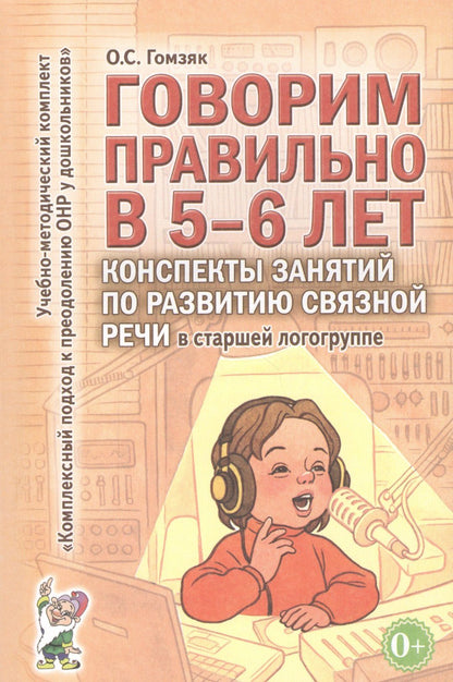 Оксана Гомзяк: Говорим правильно в 5-6 лет. Конспекты занятий по развитию связной речи в старшей логогруппе