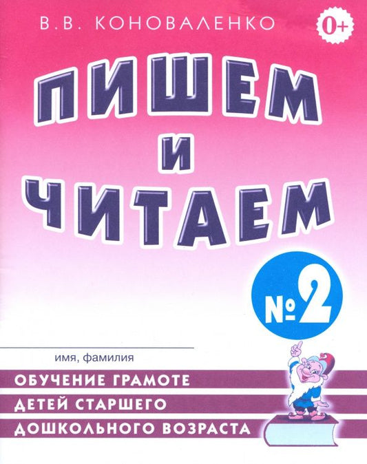 Вилена Коноваленко: Пишем и читаем. Тетрадь № 2. Обучение грамоте детей старшего дошкольного возраста