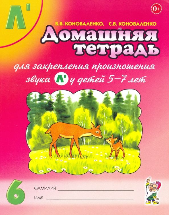 Вилена Коноваленко: Домашняя тетрадь №6 для закрепления произношения звука Л' у детей 5-7 лет. Пособие для логопедов
