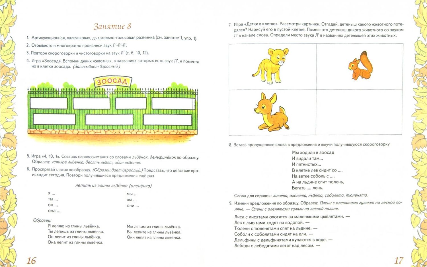 Вилена Коноваленко: Домашняя тетрадь №6 для закрепления произношения звука Л' у детей 5-7 лет. Пособие для логопедов