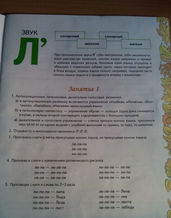 Вилена Коноваленко: Домашняя тетрадь №6 для закрепления произношения звука Л' у детей 5-7 лет. Пособие для логопедов