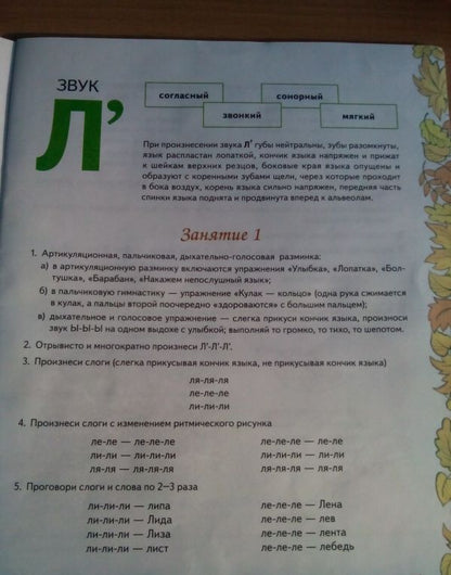 Вилена Коноваленко: Домашняя тетрадь №6 для закрепления произношения звука Л' у детей 5-7 лет. Пособие для логопедов
