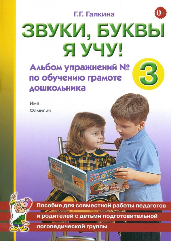 Галина Галкина: Звуки, буквы я учу! Альбом упражнений № 3 по обучению грамоте дошкольника