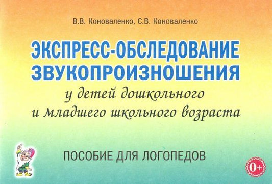 Вилена Коноваленко: Экспресс-обследование звукопроизношения у детей дошкольного и младшего школьного возраста