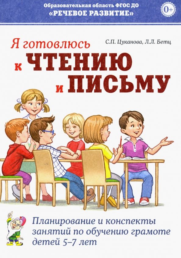 Лидия Бетц: Я готовлюсь к чтению и письму. Планирование и конспекты занятий по обучению грамоте детей 5-7 лет