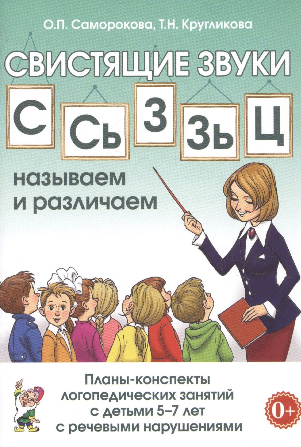 Татьяна Кругликова: Свистящие звуки С, Сь, З, Зь, Ц называем и различаем. Планы-конспекты логопедических занятий с детьми 5-7 лет с речевыми нарушениями