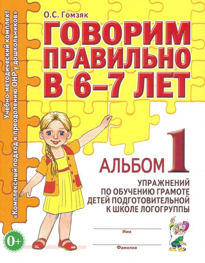 Оксана Гомзяк: Говорим правильно в 6-7 лет. Альбом 1 упражнений по обучению грамоте детей