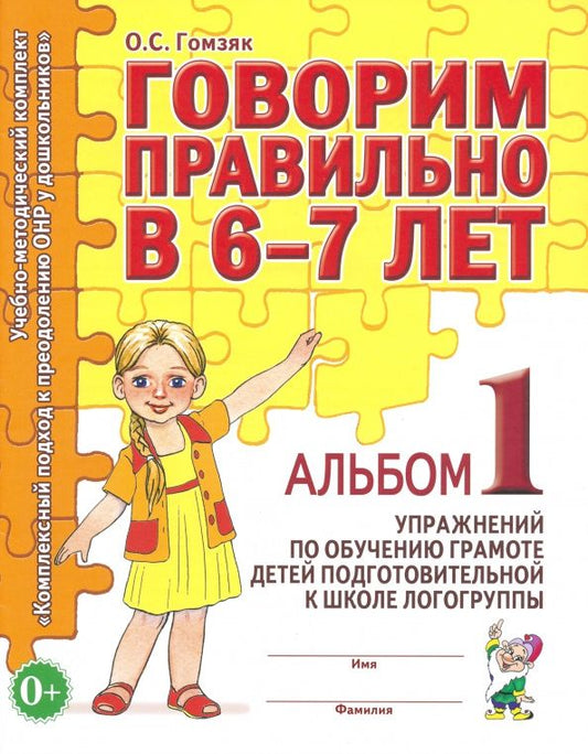 Оксана Гомзяк: Говорим правильно в 6-7 лет. Альбом 1 упражнений по обучению грамоте детей