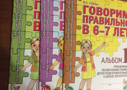 Оксана Гомзяк: Говорим правильно в 6-7 лет. Альбом 1 упражнений по обучению грамоте детей