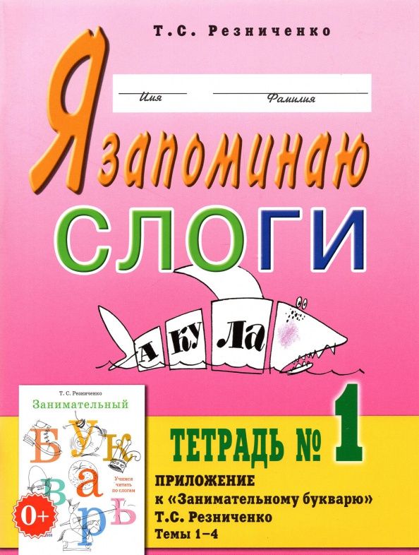 Татьяна Резниченко: Я запоминаю слоги. Тетрадь № 1. Приложение к "Занимательному букварю". Темы 1-4