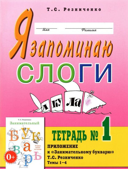 Татьяна Резниченко: Я запоминаю слоги. Тетрадь № 1. Приложение к "Занимательному букварю". Темы 1-4