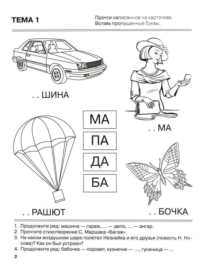 Татьяна Резниченко: Я запоминаю слоги. Тетрадь № 1. Приложение к "Занимательному букварю". Темы 1-4
