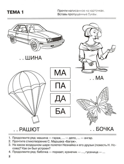 Татьяна Резниченко: Я запоминаю слоги. Тетрадь № 1. Приложение к "Занимательному букварю". Темы 1-4