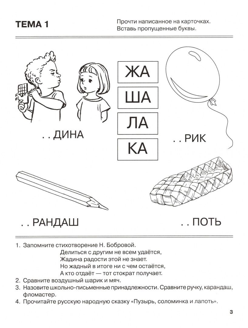 Татьяна Резниченко: Я запоминаю слоги. Тетрадь № 1. Приложение к "Занимательному букварю". Темы 1-4