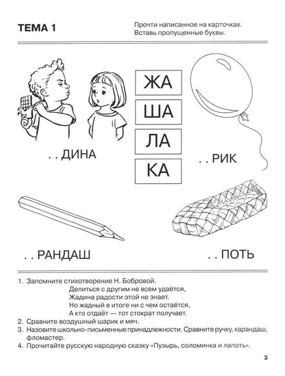 Татьяна Резниченко: Я запоминаю слоги. Тетрадь № 1. Приложение к "Занимательному букварю". Темы 1-4