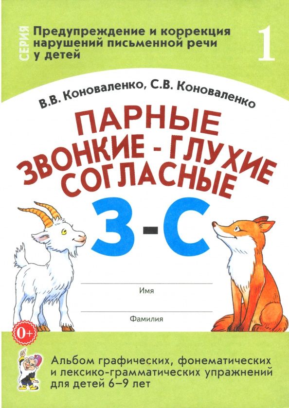 Вилена Коноваленко: Парные звонкие - глухие согласные З-С. Альбом упражнений для детей 6-9 лет