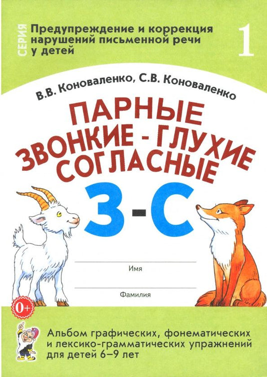 Вилена Коноваленко: Парные звонкие - глухие согласные З-С. Альбом упражнений для детей 6-9 лет