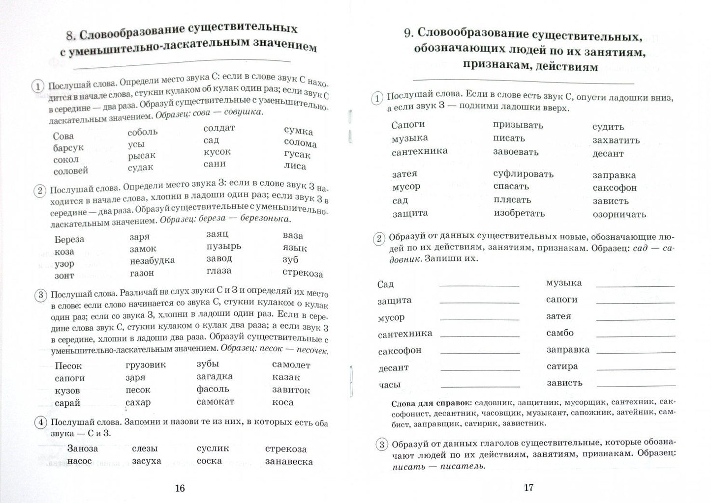 Вилена Коноваленко: Парные звонкие - глухие согласные З-С. Альбом упражнений для детей 6-9 лет