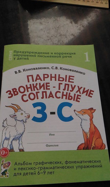 Вилена Коноваленко: Парные звонкие - глухие согласные З-С. Альбом упражнений для детей 6-9 лет