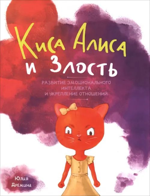Юлия Дремина: Киса Алиса и злость. Развитие эмоционального интеллекта и укрепление отношений