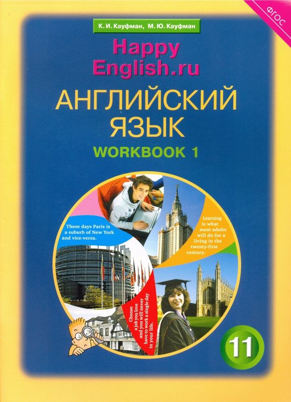 Клара Кауфман: Английский язык. 11 класс. Рабочая тетрадь №1 к учебнику Happy English. Базовый уровень. ФГОС