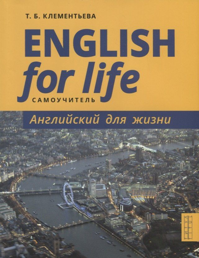 Татьяна Клементьева: English for Life / Английский для жизни. Английский язык в реальных ситуациях. Самоучитель