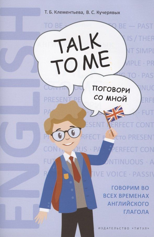 Татьяна Клементьева: Английский язык. Talk to me. Поговори со мной. Учебное пособие