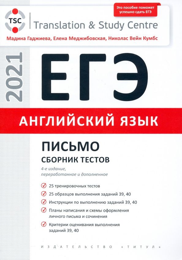 Елена Меджибовская: ЕГЭ Английский язык. Письмо. Сборник тестов. Учебное пособие