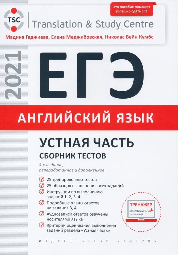 Елена Меджибовская: ЕГЭ Английский язык. Устная часть. Сборник тестов. Учебное пособие