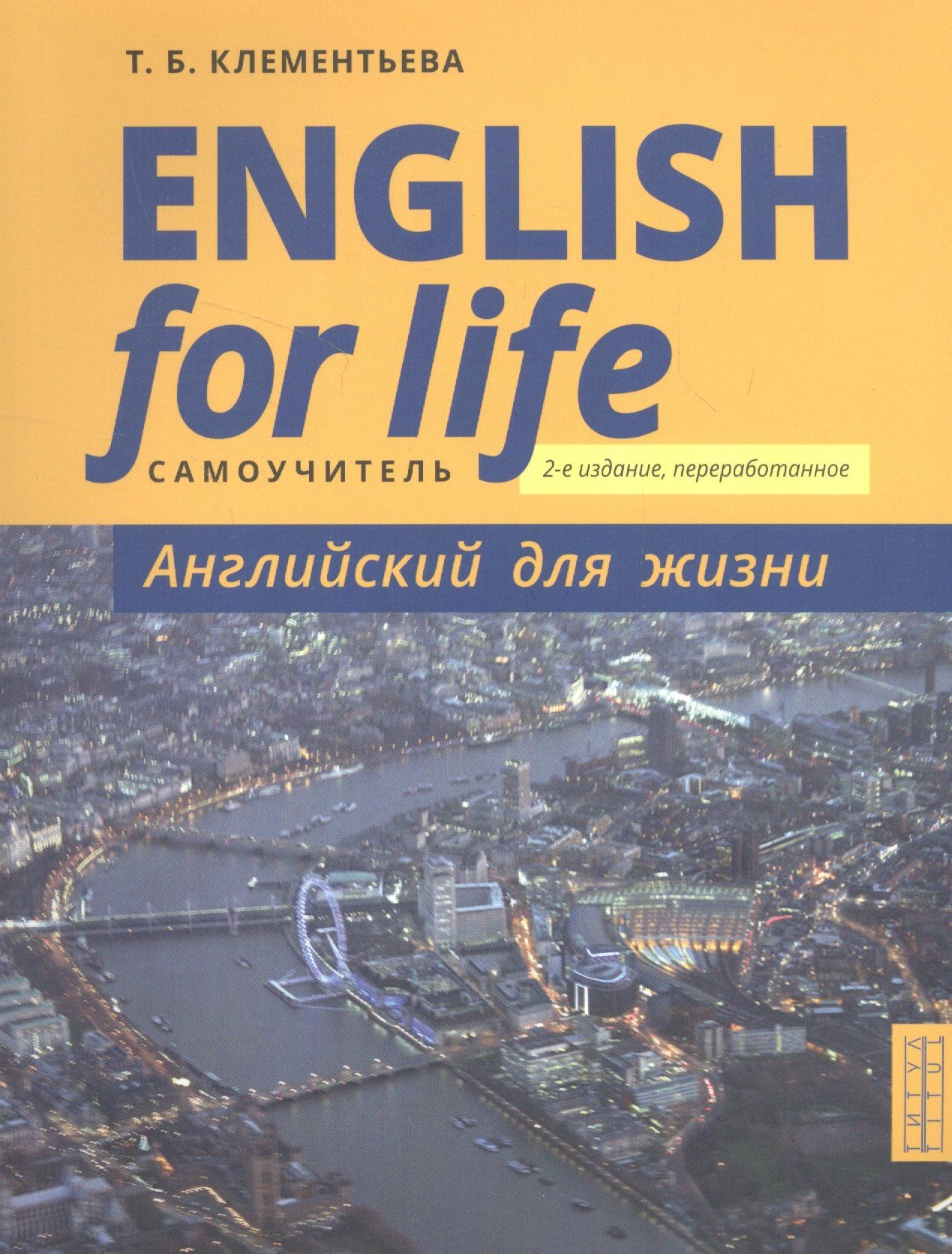 Татьяна Клементьева: English for Life / Английский для жизни. Английский язык в реальных ситуациях. Самоучитель
