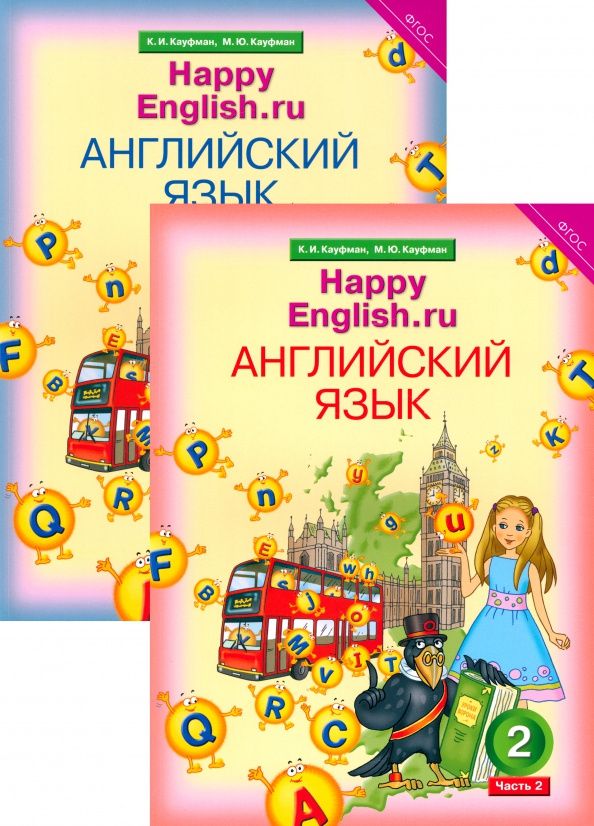 Клара Кауфман: Английский язык. 2 класс. Учебник. В 2-х частях. ФГОС