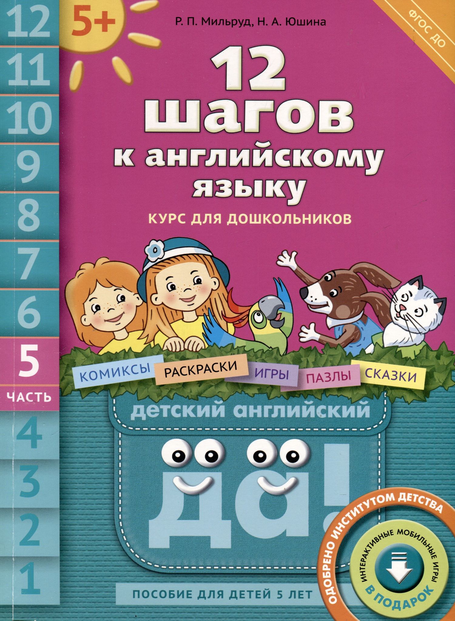 Радислав Мильруд: Комплект "12 шагов к английскому языку”. Для детей 5 лет (2 кн.+2 электр.издания(CD))