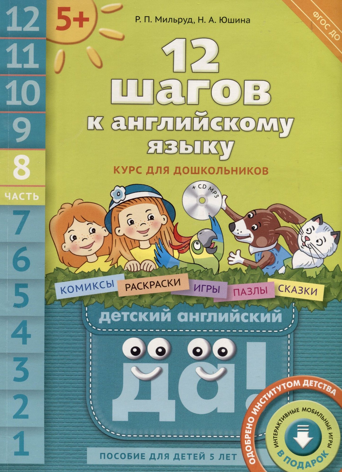 Радислав Мильруд: Комплект "12 шагов к английскому языку”. Для детей 5 лет (2 кн.+2 электр.издания(CD))
