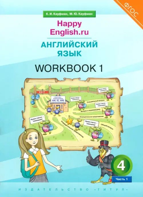 Клара Кауфман: Английский язык. 4 класс. Рабочая тетрадь к учебнику Happy Еnglish. В 2-х частях. Часть 1