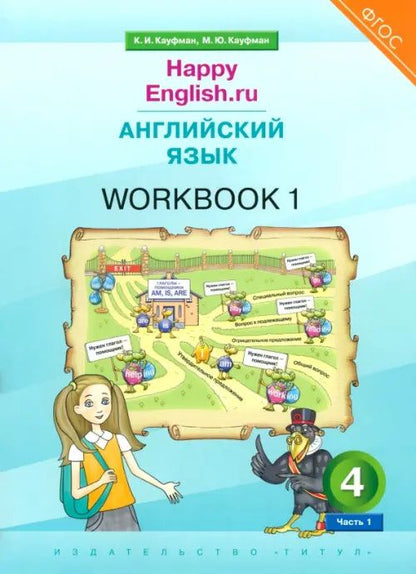 Клара Кауфман: Английский язык. 4 класс. Рабочая тетрадь к учебнику Happy Еnglish. В 2-х частях. Часть 1