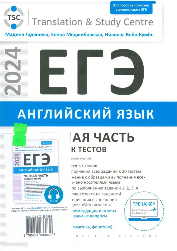 Елена Меджибовская: ЕГЭ 2024 Английский язык. Устная часть. Сборник тестов + электронное аудиприложение. Комплект