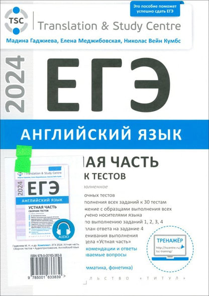 Елена Меджибовская: ЕГЭ 2024 Английский язык. Устная часть. Сборник тестов + электронное аудиприложение. Комплект