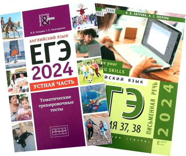 Юлия Евсеева: ЕГЭ 2024 Английский язык. Устная + Письменная речь. Задания 37,38. Комплект из 2-х книг