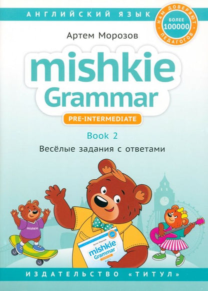 Артем Морозов: Английский язык. Грамматика Mishkie. Книга 2. Веселые задания с ключами. Для начальной школы