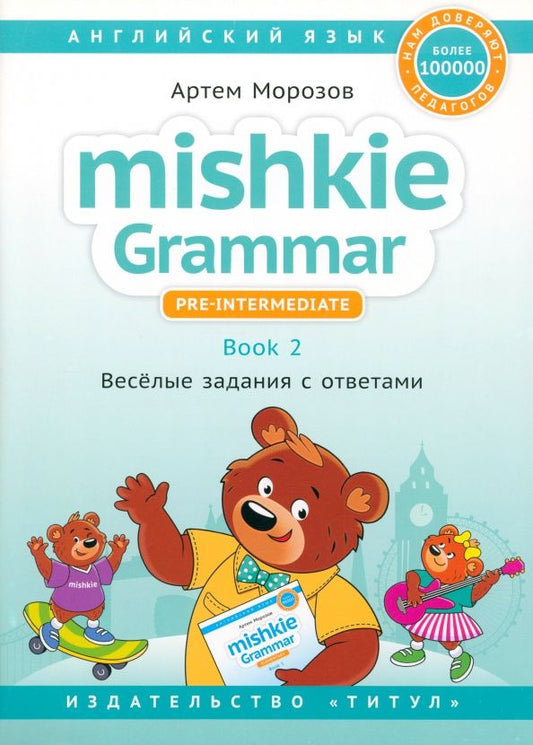 Артем Морозов: Английский язык. Mishkie Grammar. Книга 2. Веселые задания с ключами. Грамматика для начальной школы