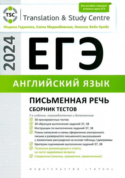 Наталья Зверева: ЕГЭ-2024. Английский язык. Письменная речь. Задания 37, 38. Сборник тестов. Комплект из 2-х книг