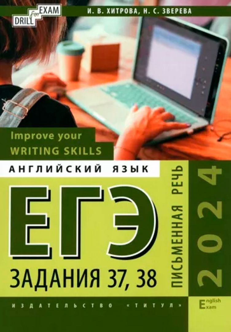 Наталья Зверева: ЕГЭ-2024. Английский язык. Письменная речь. Задания 37, 38. Сборник тестов. Комплект из 2-х книг
