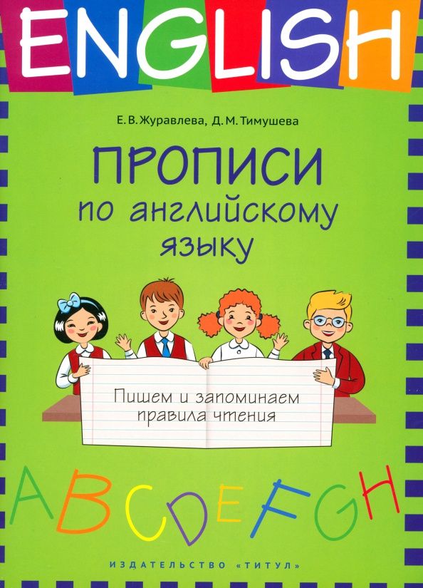 Елена Журавлева: Прописи по английскому языку. Пишем и запоминаем правила чтения. Учебное пособие