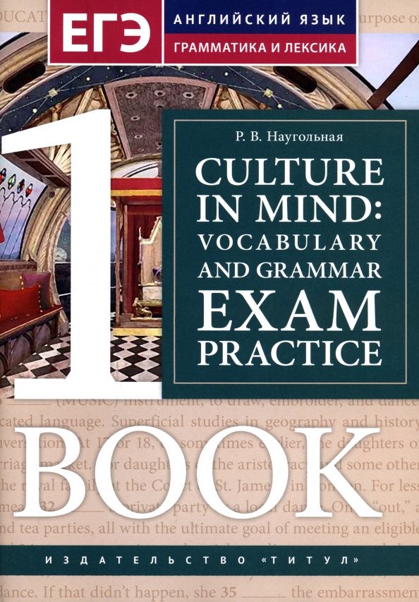 Рома Наугольная: Culture in mind: vocabulary and grammar exam practice. Тренировочные задания по ЕГЭ. Книга 1