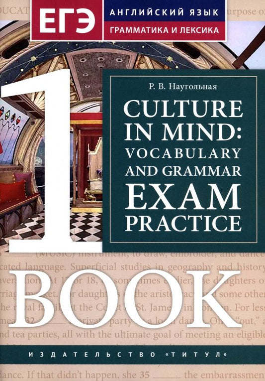 Рома Наугольная: Culture in mind: vocabulary and grammar exam practice. Тренировочные задания по ЕГЭ. Книга 1
